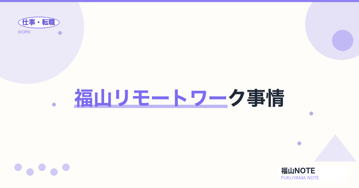 福山リモートワーク事情【2026年版】