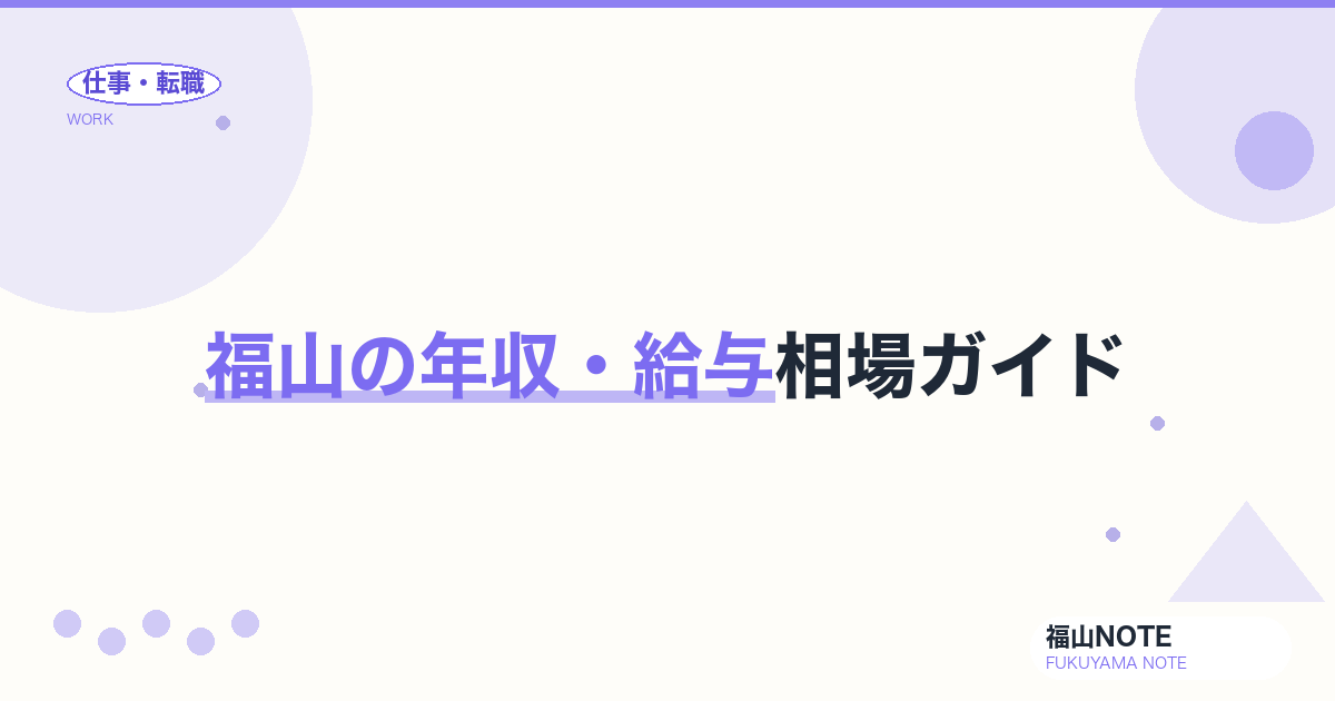 福山の年収・給与相場ガイド【2026年版】