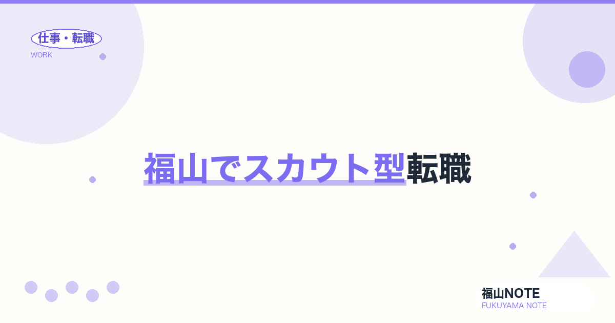 【2026年最新】福山でスカウト型転職｜ビズリーチ・LinkedIn