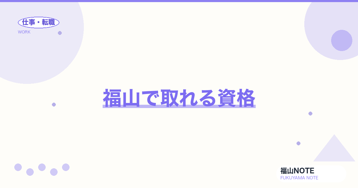 【2026年最新】福山で取れる資格｜スクール・通信