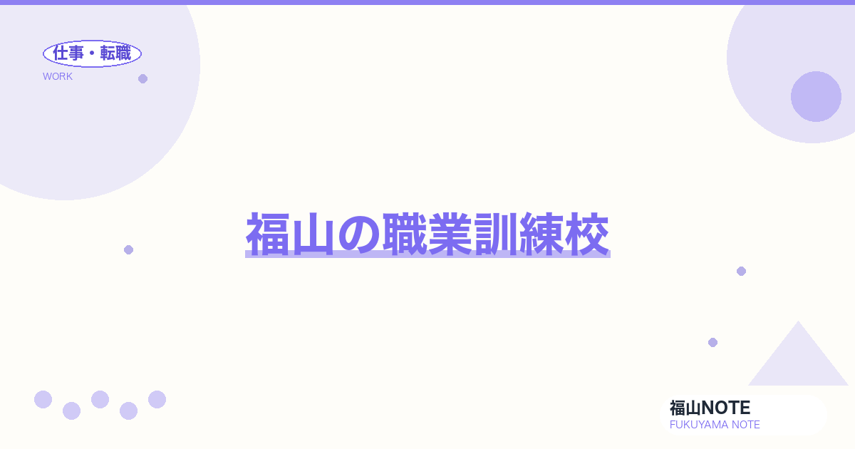 【2026年最新】福山の職業訓練校｜無料コース
