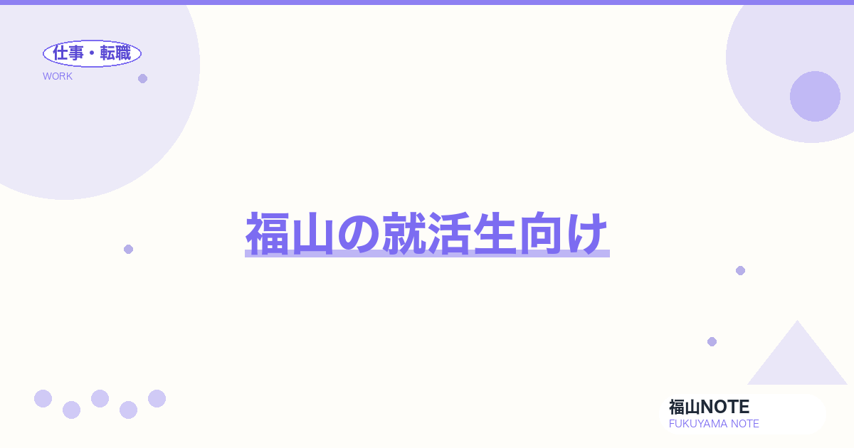 【2026年最新】福山の就活生向け｜地元就職・Uターン