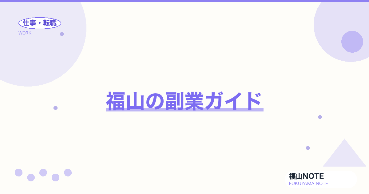 【2026年最新】福山の副業ガイド｜在宅・週末・確定申告