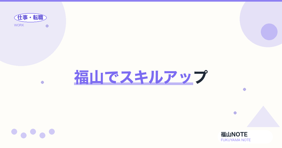 【2026年最新】福山でスキルアップ｜IT・英語・資格