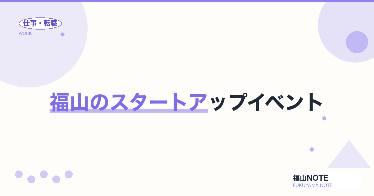 【2026年最新】福山のスタートアップイベント