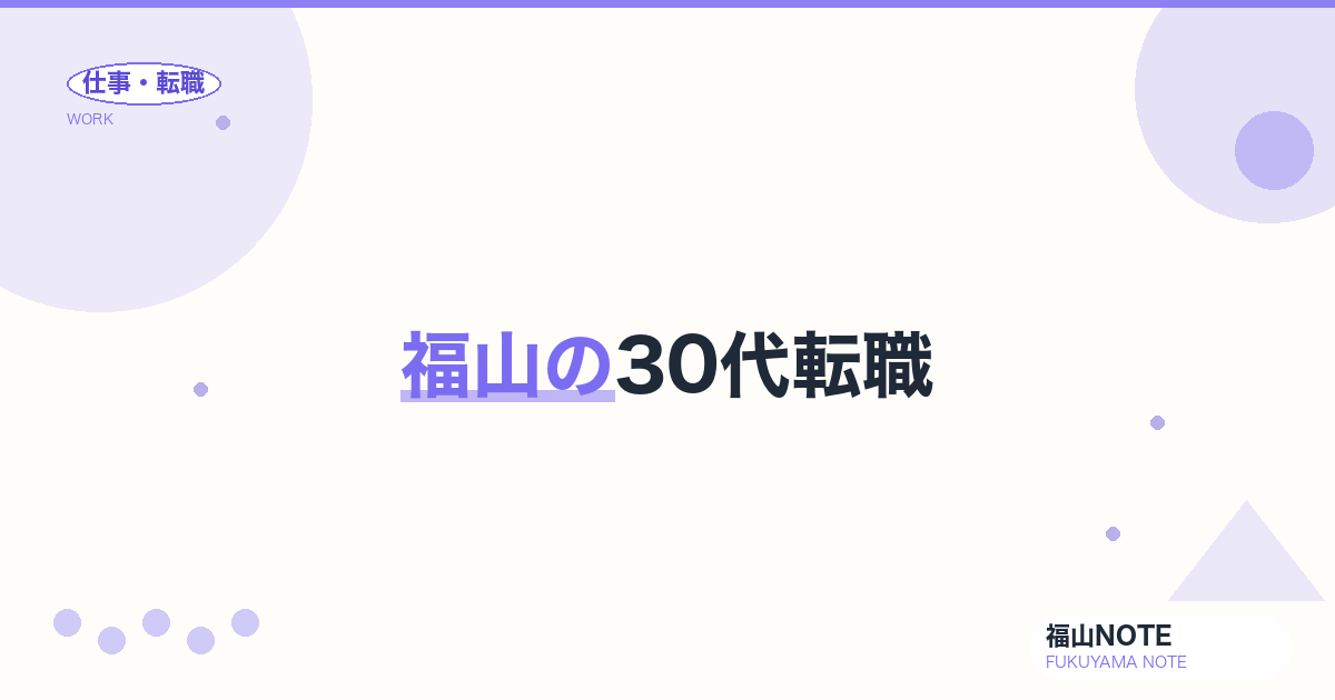 【2026年最新】福山の30代転職｜キャリアアップ