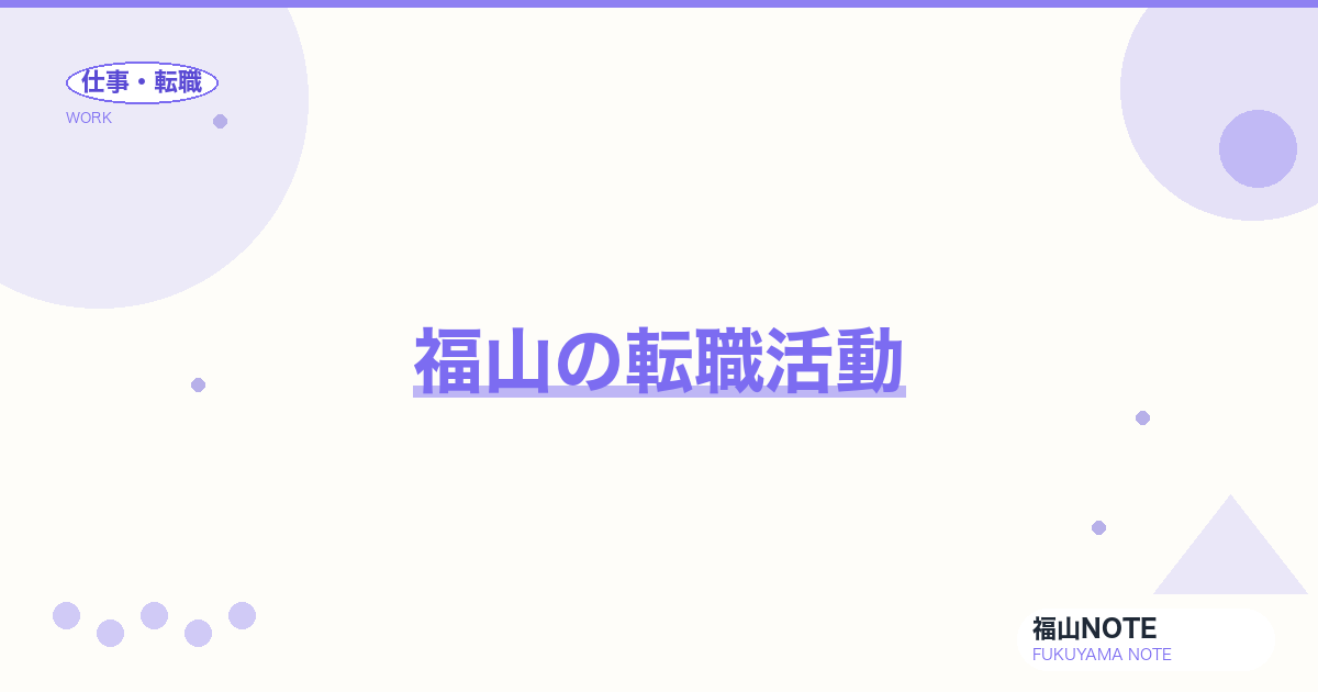 【2026年最新】福山の転職活動｜成功の流れと注意点