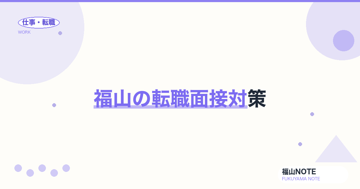 【2026年最新】福山の転職面接対策｜企業文化