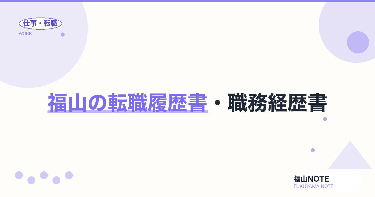 【2026年最新】福山の転職履歴書・職務経歴書