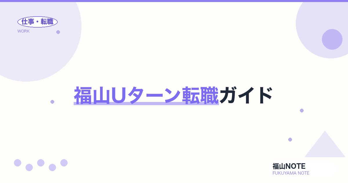 福山Uターン転職ガイド｜実家近くで働きたい人の完全マニュアル【2026年版】