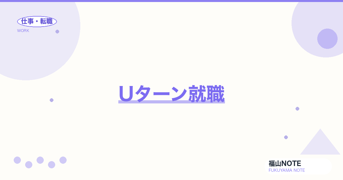 【2026年最新】Uターン就職｜地元企業・転職エージェント