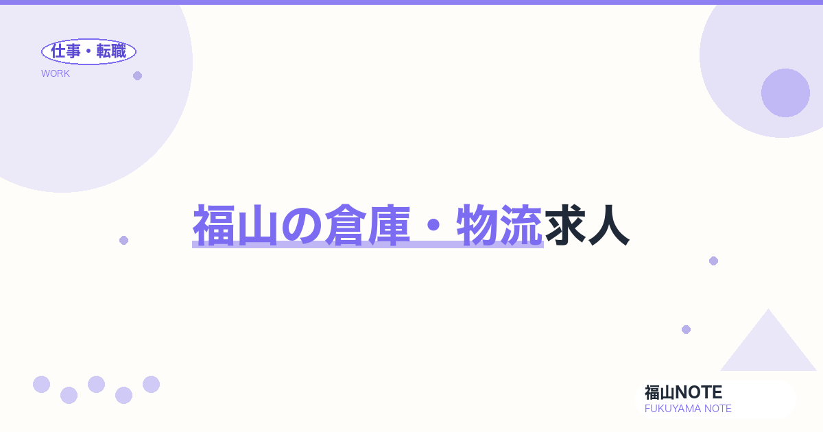 【2026年最新】福山の倉庫・物流求人
