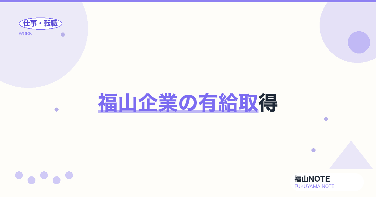 【2026年最新】福山企業の有給取得｜実態
