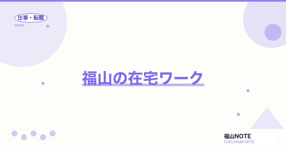 【2026年最新】福山の在宅ワーク｜主婦・副業