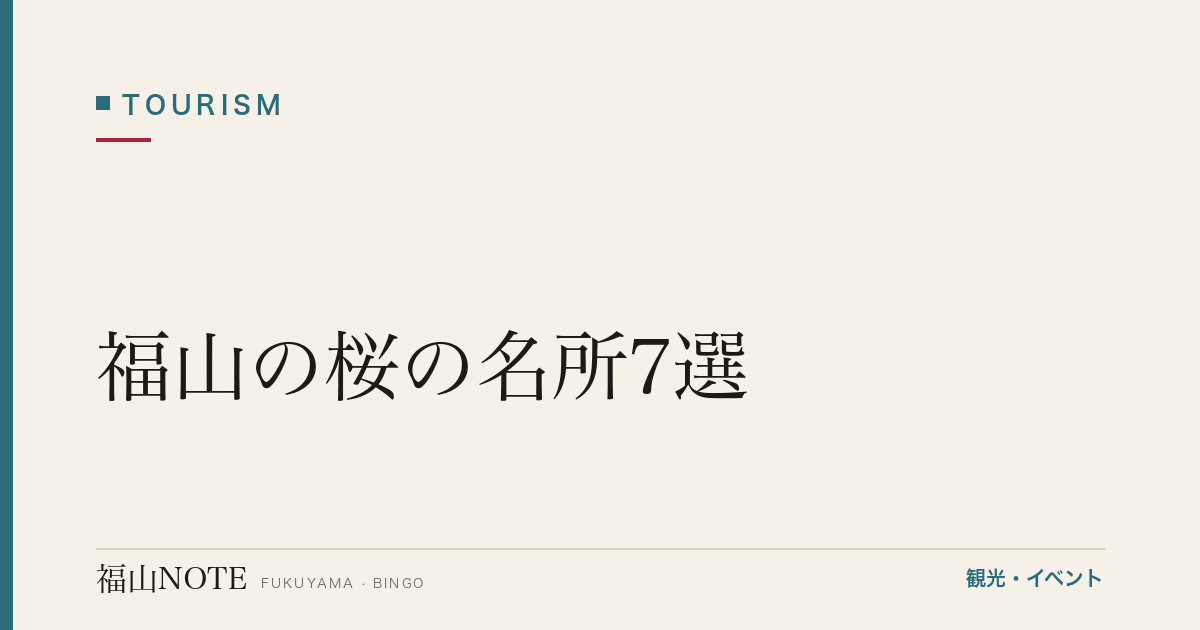 福山の桜の名所7選｜お花見・夜桜・穴場【2026年版】