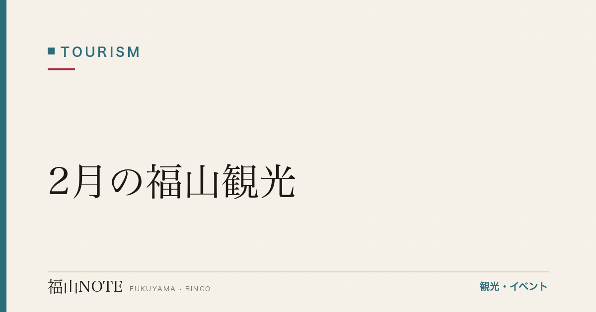 【2026年最新】2月の福山観光｜梅・節分・冬の終わりの鞆の浦完全ガイド