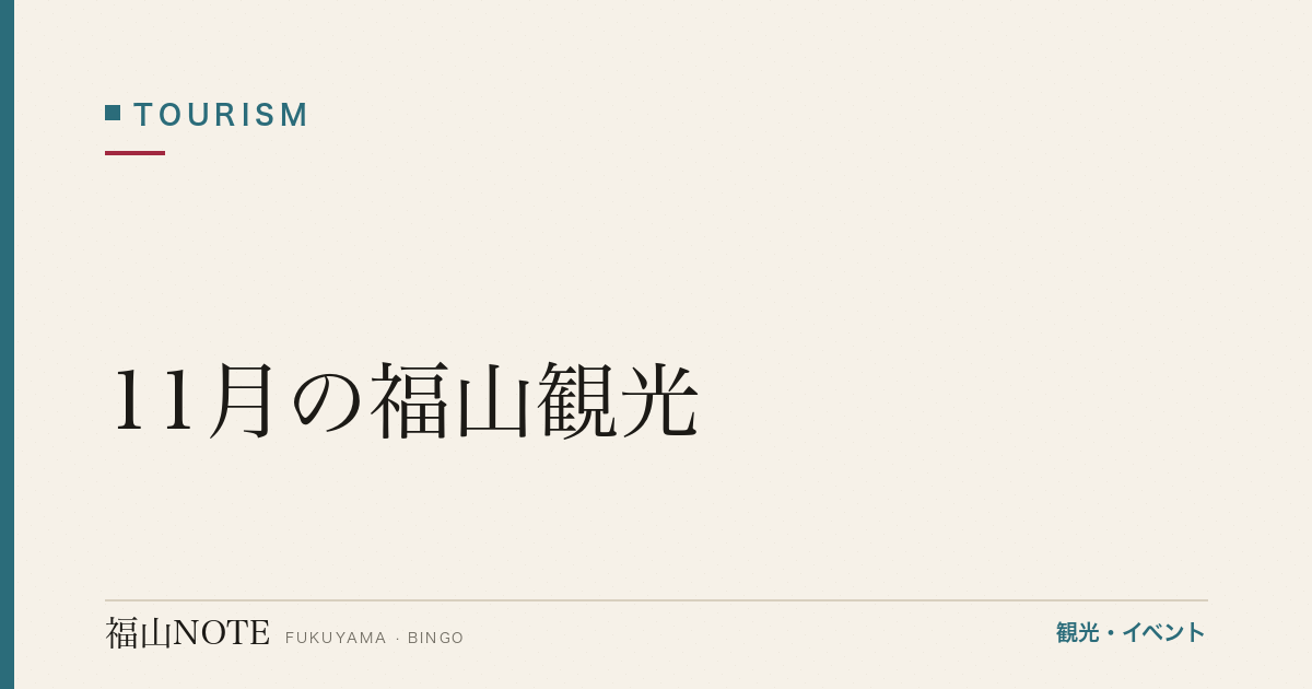 【2026年最新】11月の福山観光｜紅葉の名所・文化の日・秋深まる完全ガイド