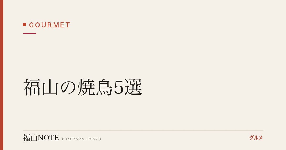 【2026年最新】福山の焼鳥5選｜炭火専門店から老舗まで完全ガイド