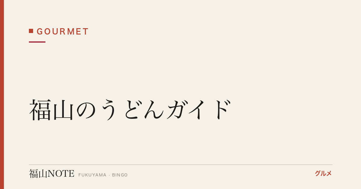 【2026年最新】福山のうどんガイド｜手打ち専門・讃岐スタイルの名店3軒