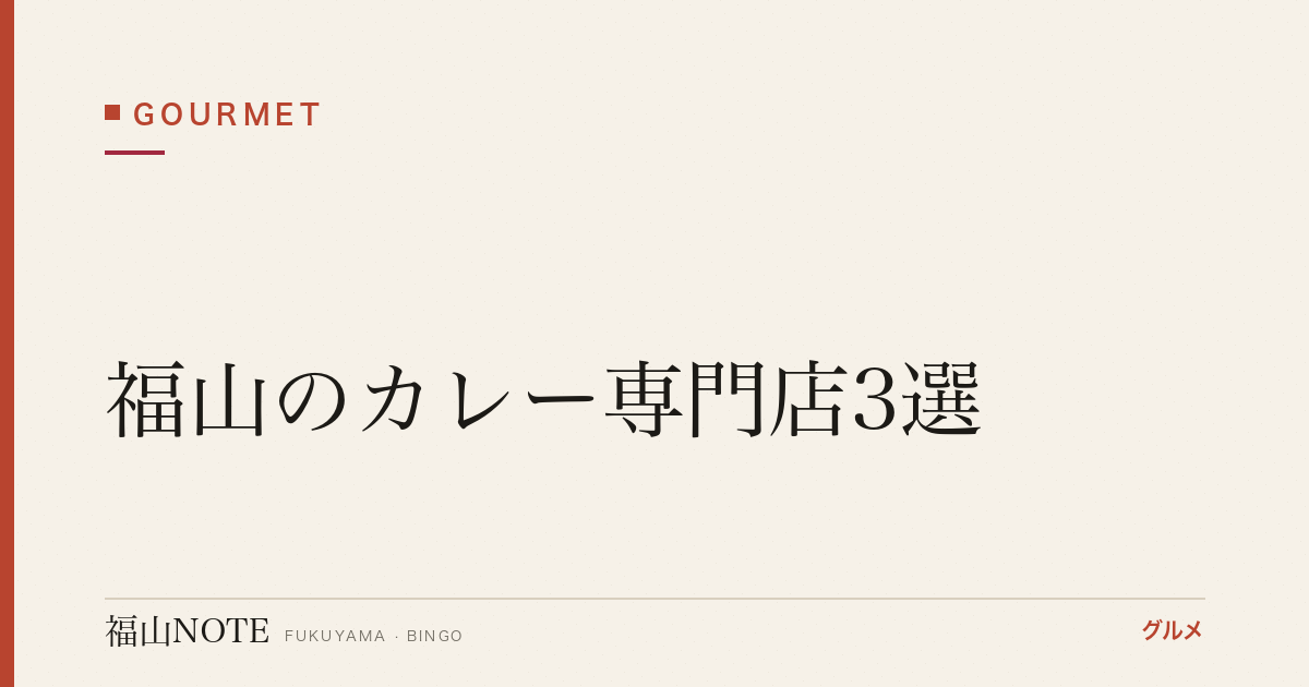 【2026年最新】福山のカレー専門店3選｜本格スパイスカレーの名店