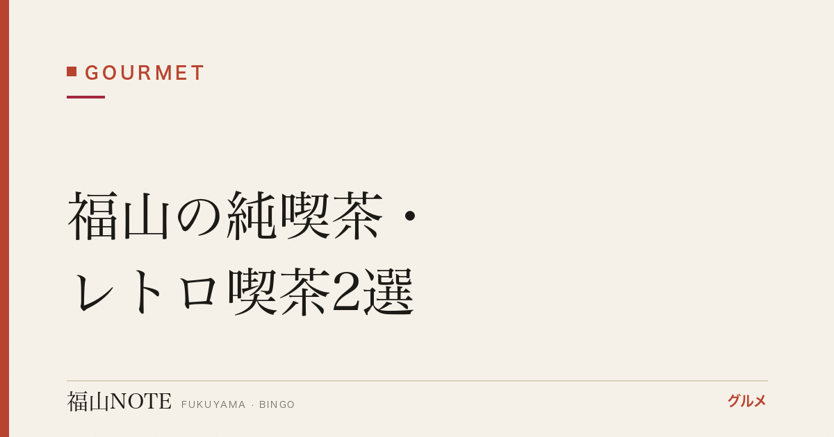 【2026年最新】福山の純喫茶・レトロ喫茶2選｜昭和の名店ガイド