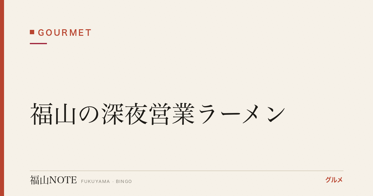 【2026年最新】福山の深夜営業ラーメン｜終電後・呑んだ後の一杯