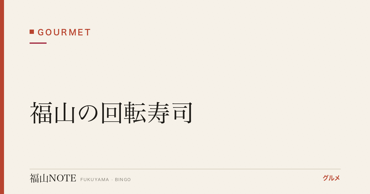 【2026年最新】福山の回転寿司｜廻鮮寿司しまなみ3店舗ガイド