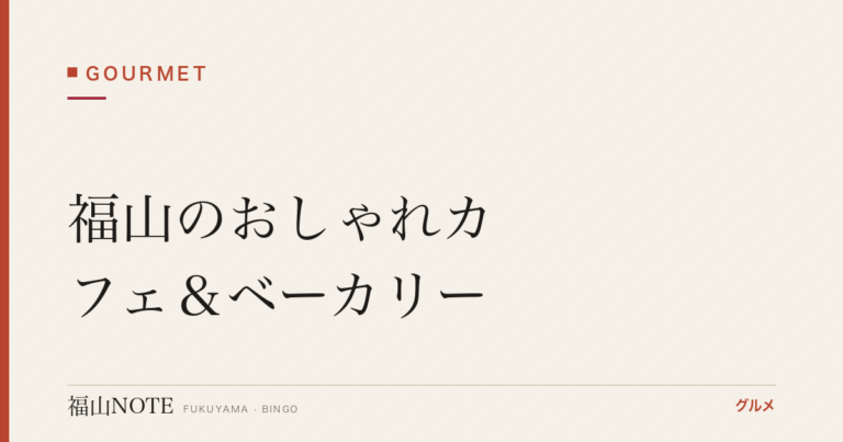 【2026年最新】福山のおしゃれカフェ＆ベーカリー｜デート・女子会に