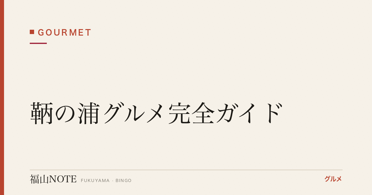 【2026年最新】鞆の浦グルメ完全ガイド｜古民家カフェ・鯛料理・港町スイーツ