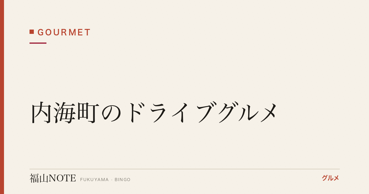 【2026年最新】内海町のドライブグルメ｜絶景ピザ・古民家カフェ・離島へ