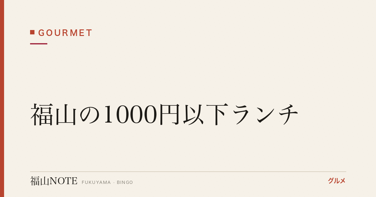 【2026年最新】福山の1000円以下ランチ｜駅前ワンコイン・コスパ最強