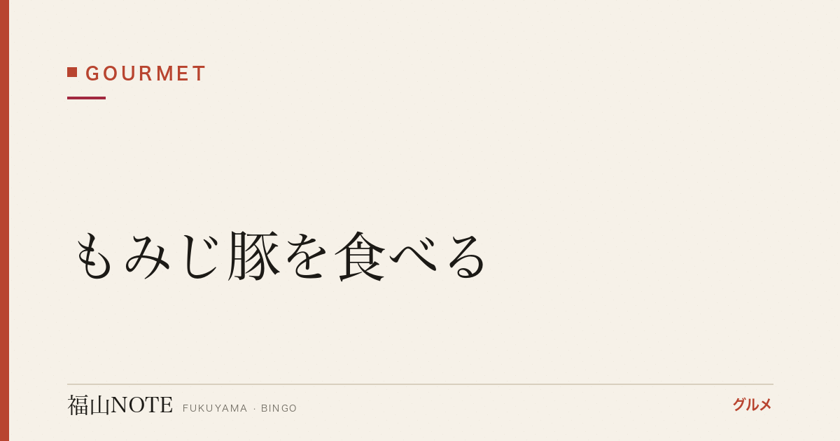 【2026年最新】もみじ豚を食べる｜広島ブランド豚の名店