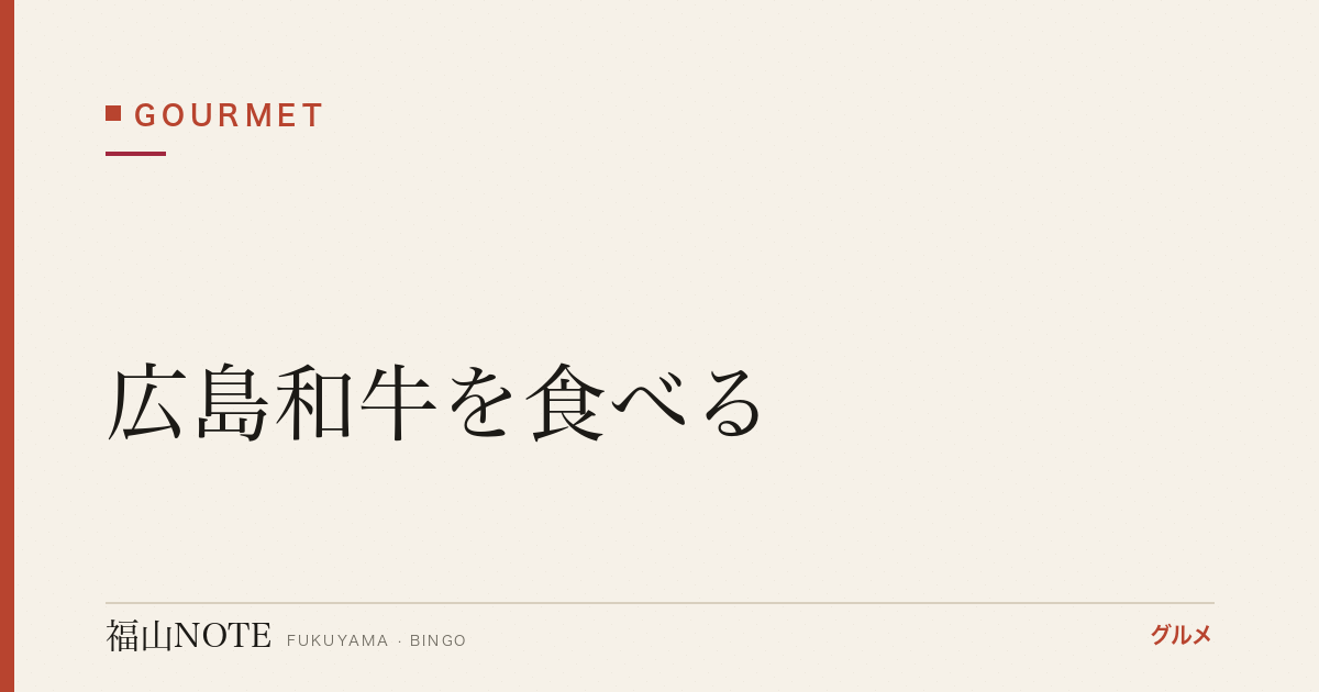【2026年最新】広島和牛を食べる｜A5ランクから希少部位まで