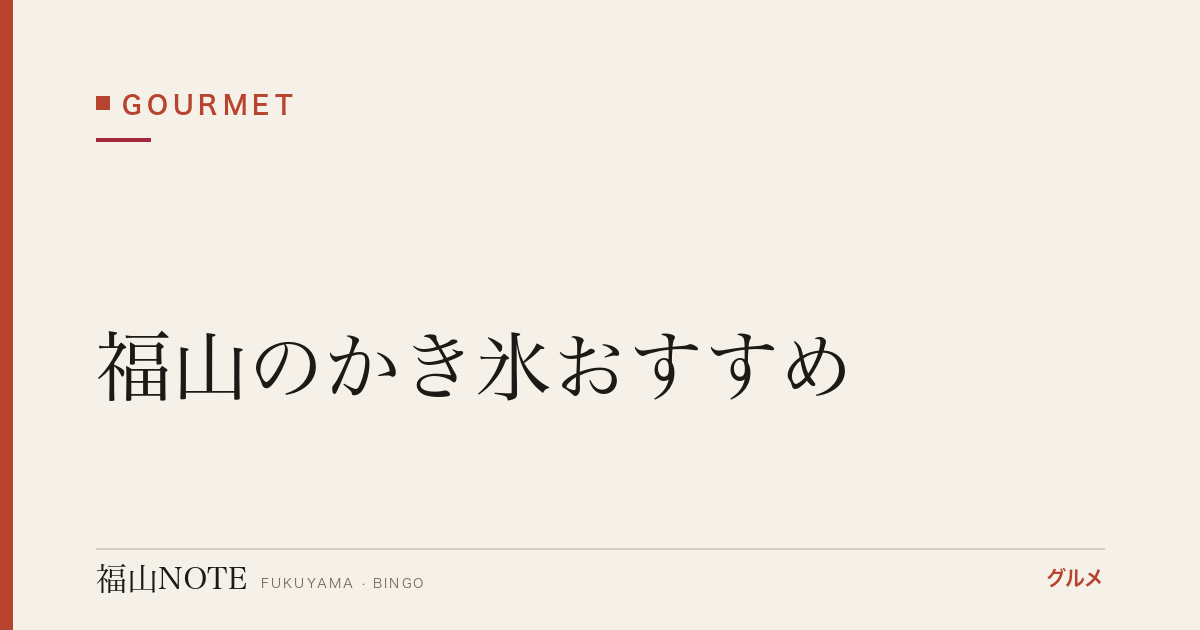 福山のかき氷おすすめ｜ふわふわ天然氷・夏スイーツの名店【2026年最新】