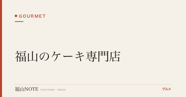 【2026年最新】福山のケーキ専門店｜パティスリー・ホールケーキ