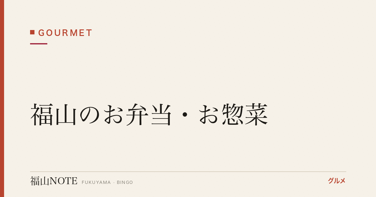 【2026年最新】福山のお弁当・お惣菜｜駅弁・テイクアウト