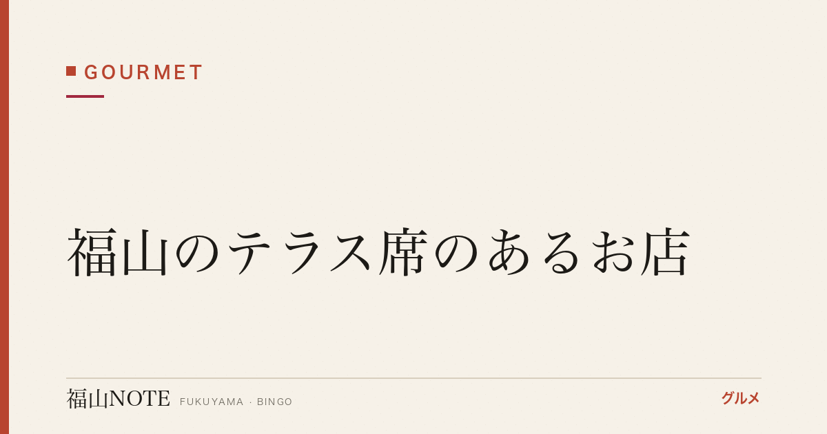 【2026年最新】福山のテラス席のあるお店｜開放感を楽しむ