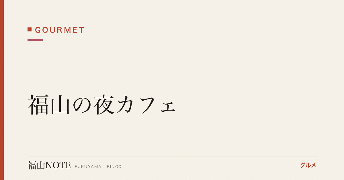 【2026年最新】福山の夜カフェ｜呑んだ後・デート後の一服