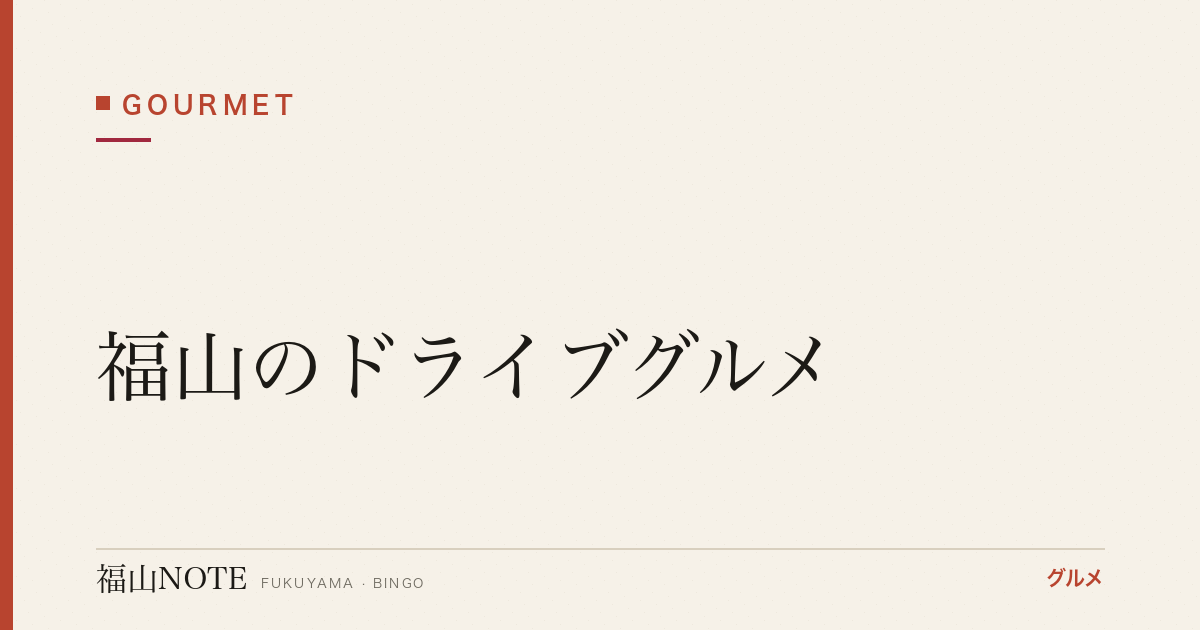 【2026年最新】福山のドライブグルメ｜郊外・国道沿い・ロードサイド