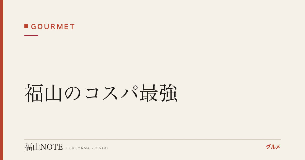 【2026年最新】福山のコスパ最強｜安くて美味い名店
