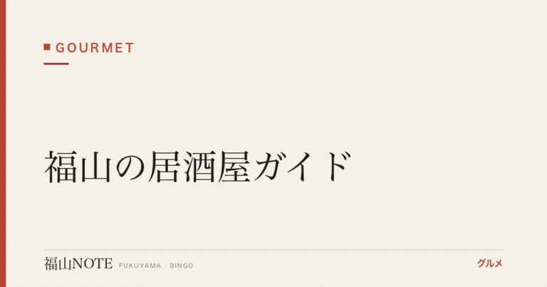 福山の居酒屋ガイド｜実在10軒・個室から焼鳥・もつ鍋まで【2026年版】