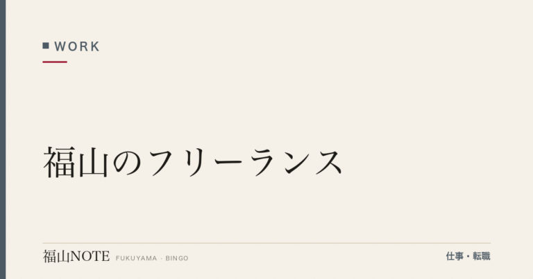 【2026年最新】福山のフリーランス｜独立・案件獲得