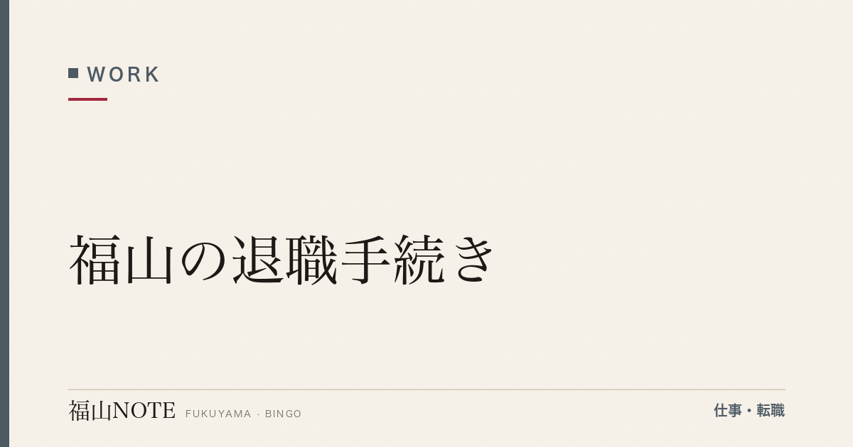 【2026年最新】福山の退職手続き｜退職届・有給消化・社保