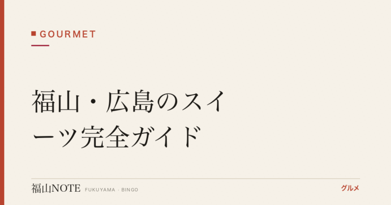 【2026年最新】福山・広島のスイーツ完全ガイド｜もみじ饅頭・桐葉菓・川通り餅・瀬戸内レモン・保命酒スイーツ
