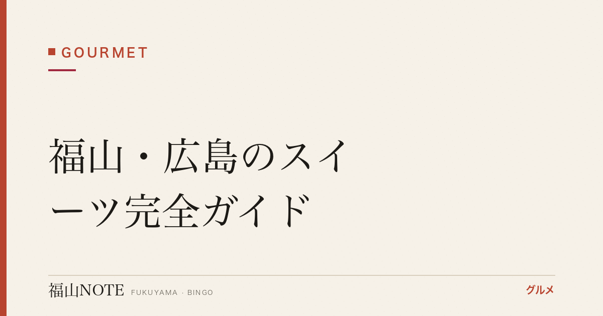 【2026年最新】福山・広島のスイーツ完全ガイド｜もみじ饅頭・桐葉菓・川通り餅・瀬戸内レモン・保命酒スイーツ