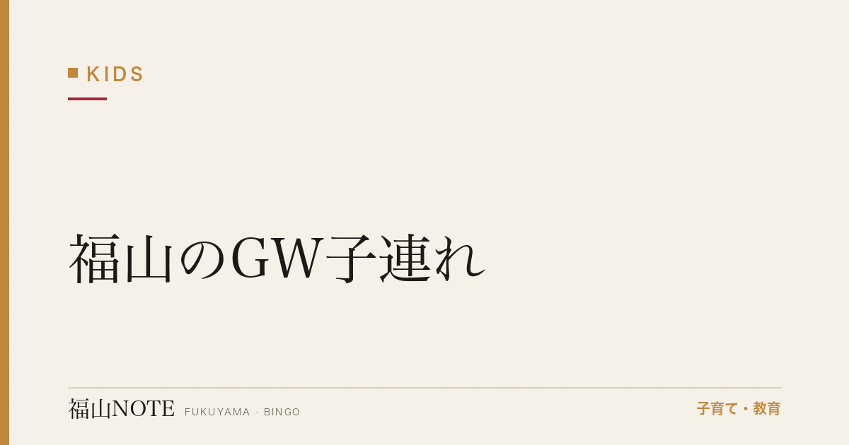 【2026年最新】福山のGW子連れ｜お出かけ・帰省・宿題