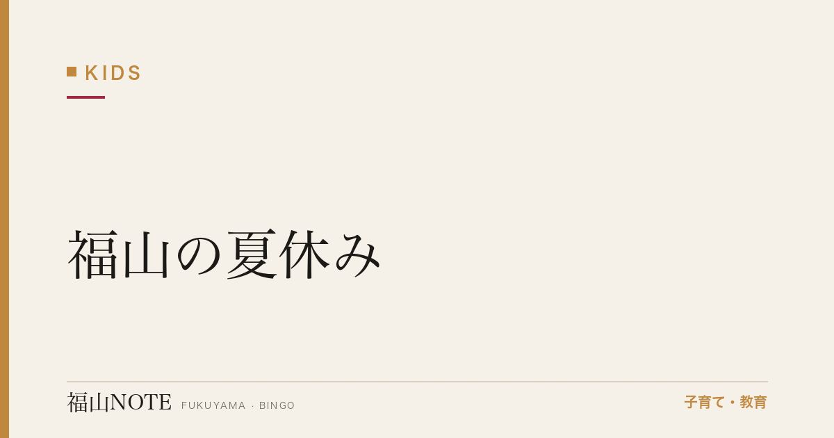 【2026年最新】福山の夏休み｜自由研究・宿題・キャンプ