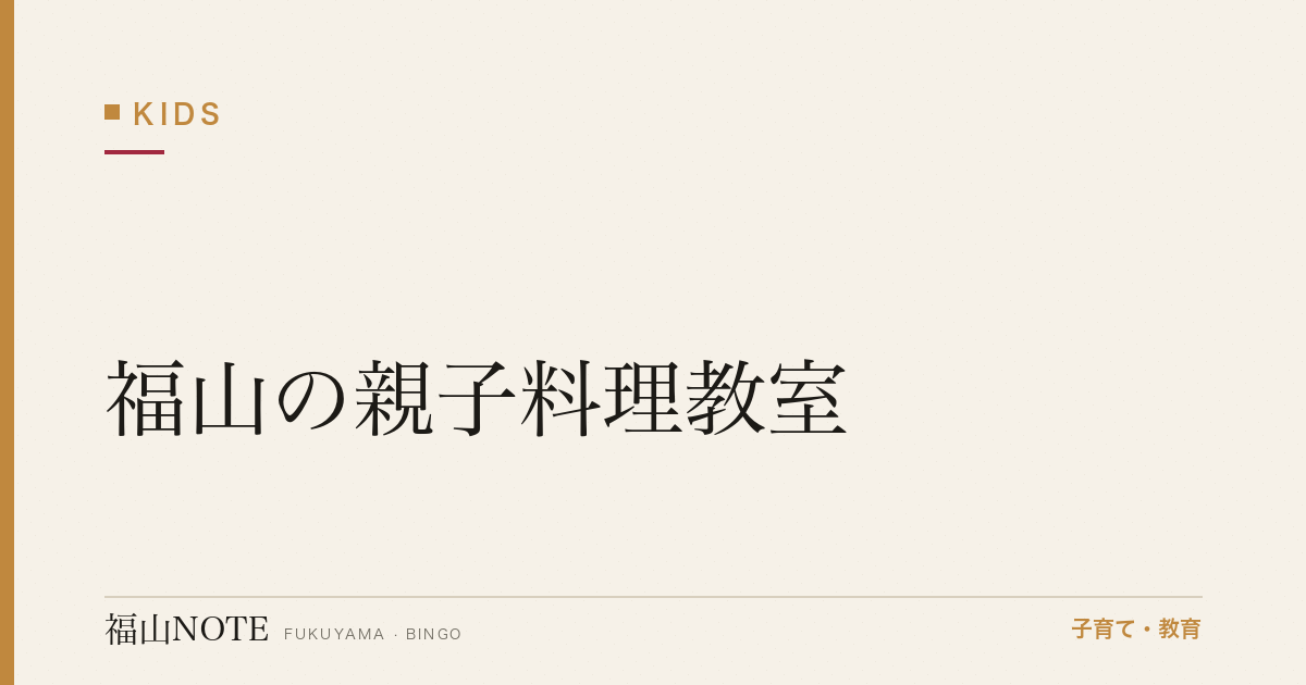 【2026年最新】福山の親子料理教室｜週末・夏休み講座
