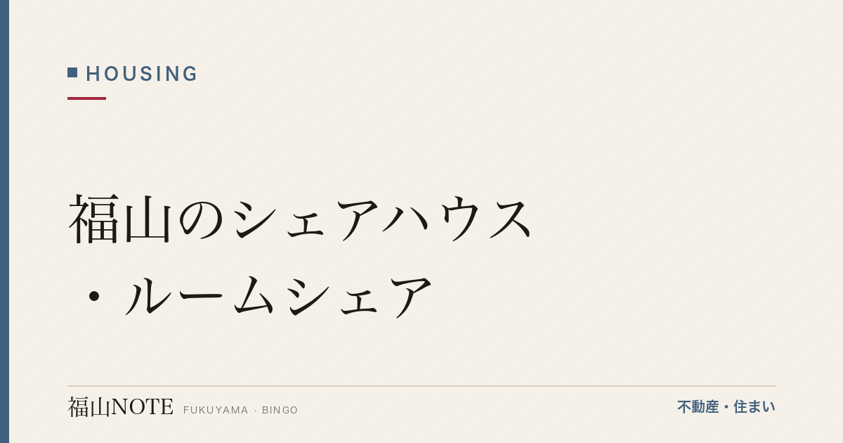 福山のシェアハウス・ルームシェア｜実情・注意