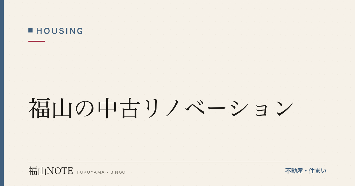 福山の中古リノベーション｜費用・流れ・会社選び
